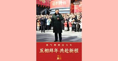 学习新语｜互相拜年 共赴新程