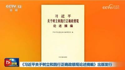 《习近平关于树立和践行正确政绩观论述摘编》出版发行