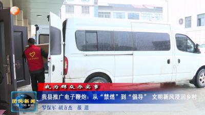 我为群众办实事 我县推广电子鞭炮：从“禁燃”到“倡导” 文明新风浸润乡村