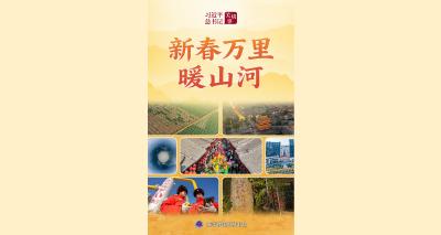 习近平总书记关切事｜新春万里暖山河