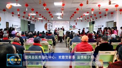 团风县医养结合中心：欢歌贺新春 温情暖夕阳