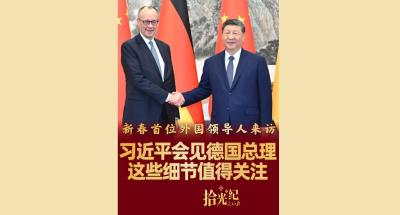 拾光纪·新春首位外国领导人来访，习近平会见默茨这些细节值得关注