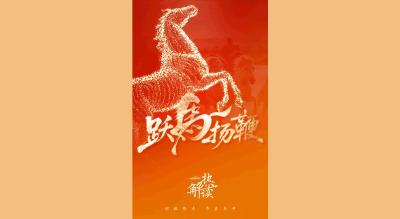 热解读｜“跃马扬鞭”开新局