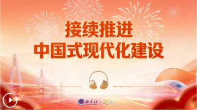 学习原声·开局“十五五”丨接续推进中国式现代化建设