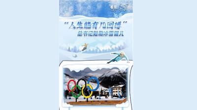 看图学习·冰雪春天丨“人生能有几回搏” 总书记勉励冰雪健儿
