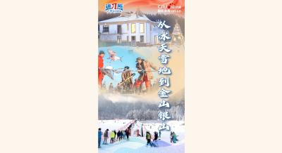 【讲习所·冰雪春天】从冰天雪地到金山银山