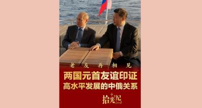 拾光纪·老友再相见，两国元首友谊印证高水平发展的中俄关系