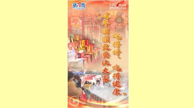 【讲习所·热气腾腾的中国年】“过年团圆更要让大家吃得好、吃得健康”