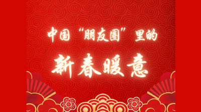 特稿｜中国“朋友圈”里的新春暖意