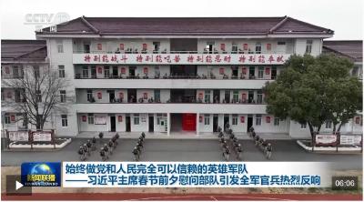 视频丨习近平主席春节前夕慰问部队引发全军官兵热烈反响