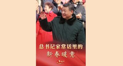 近镜头｜总书记家常话里的新春暖意