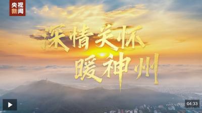 时政微视频丨深情关怀暖神州
