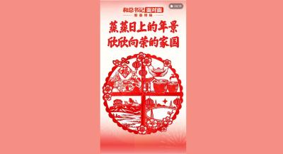 蒸蒸日上的年景，欣欣向荣的家国