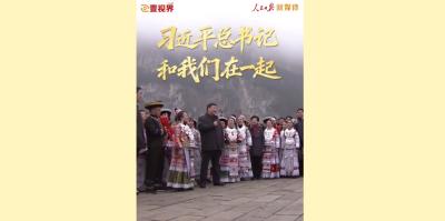 壹视界·微视频｜习近平总书记和我们在一起