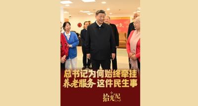 拾光纪·总书记为何始终牵挂养老服务这件民生事