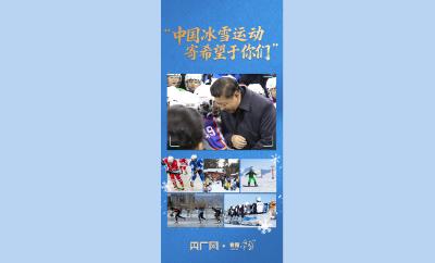 看图学习·冰雪春天丨“中国冰雪运动寄希望于你们”
