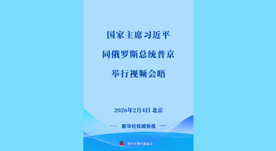 新华社权威快报 | 习近平同俄罗斯总统普京举行视频会晤