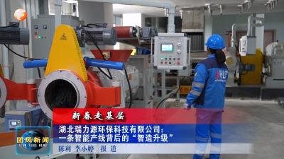新春走基层 湖北瑞力源环保科技有限公司：一条智能产线背后的“智造升级”