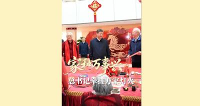 家和万事兴！总书记牵挂万家灯火