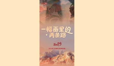 两会经纬线·一幅画里的两条路