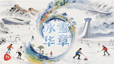 冰雪春天｜冰雪华章