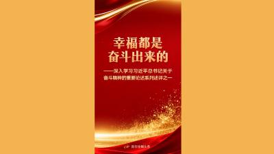 幸福都是奋斗出来的——深入学习习近平总书记关于奋斗精神的重要论述系列述评之一