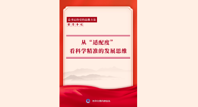 学习手记 | 从“适配度”看科学精准的发展思维
