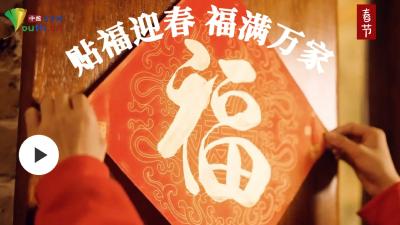 热气腾腾的中国年｜贴福迎春 福满万家