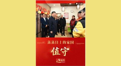 近镜头｜蒸蒸日上的家国·值守
