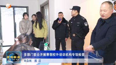 多部门联合开展寒假校外培训机构专项检查