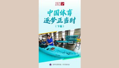 习近平总书记关切事｜中国体育逐梦正当时（下篇）
