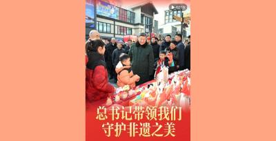 竖屏微视频｜总书记带领我们守护非遗之美