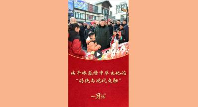一习话·热气腾腾的中国年丨从年味感悟中华文化的“传统与现代交融”