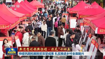 【新思想引领新征程·非凡“十四五”】持续巩固拓展脱贫攻坚成果 扎实推进乡村全面振兴