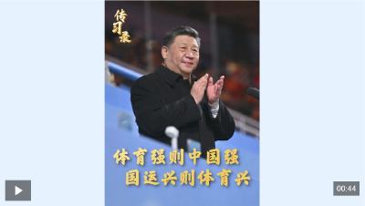 传习录丨体育强则中国强 国运兴则体育兴