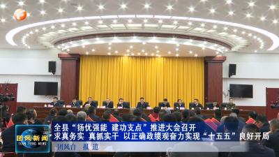 全县“扬优强能 建功支点”推进大会召开  求真务实 真抓实干 以正确政绩观奋力实现“十五五”良好开局