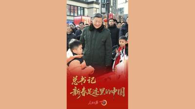 一见·总书记新春足迹里的中国