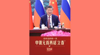 此行间·四年后的同一天，中俄元首再话“立春”