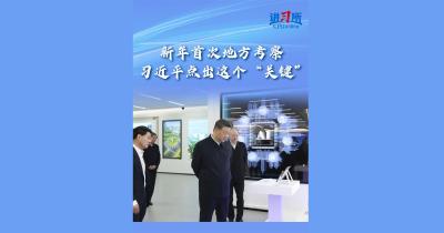 【讲习所·中国与世界】新年首次地方考察 习近平点出这个“关键”