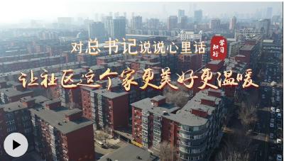 对总书记说说心里话丨让社区这个家更美好更温暖