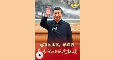 时习之丨@春运旅客，请查收总书记的旅途祝福