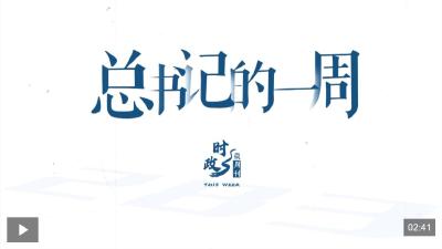 时政微周刊丨总书记的一周（2月9日—2月15日）