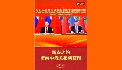 近镜头｜新春之约擘画中俄关系新蓝图