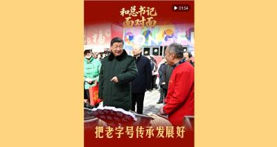 和总书记面对面｜把老字号传承发展好
