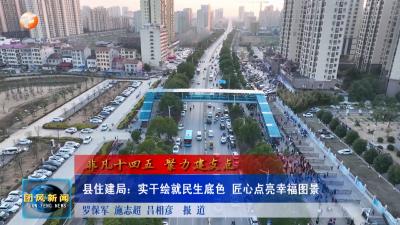 非凡十四五 聚力建支点   县住建局：实干绘就民生底色 匠心点亮幸福图景