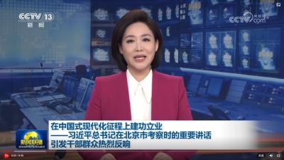 在中国式现代化征程上建功立业——习近平总书记在北京市考察时的重要讲话引发干部群众热烈反响