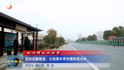 我为群众办实事  团风运输物流：古韵候车亭扮靓和美乡村
