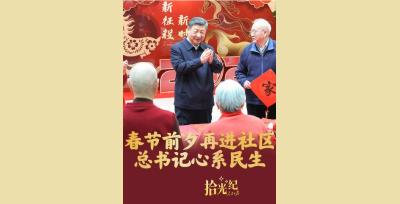 拾光纪·春节前夕再进社区，总书记心系民生