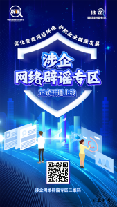 优化营商网络环境 我们在行动——涉企网络辟谣专区今日上线！