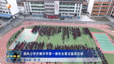 团风小学开展开学第一课安全普法宣讲活动